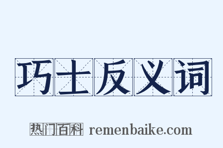 巧士反义词是什么意思的图片
